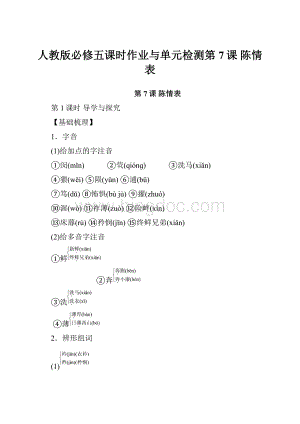 人教版必修五课时作业与单元检测第7课 陈情表.docx