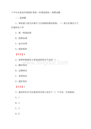 下半年永春县环境保护系统(环境监察队)招聘试题.docx