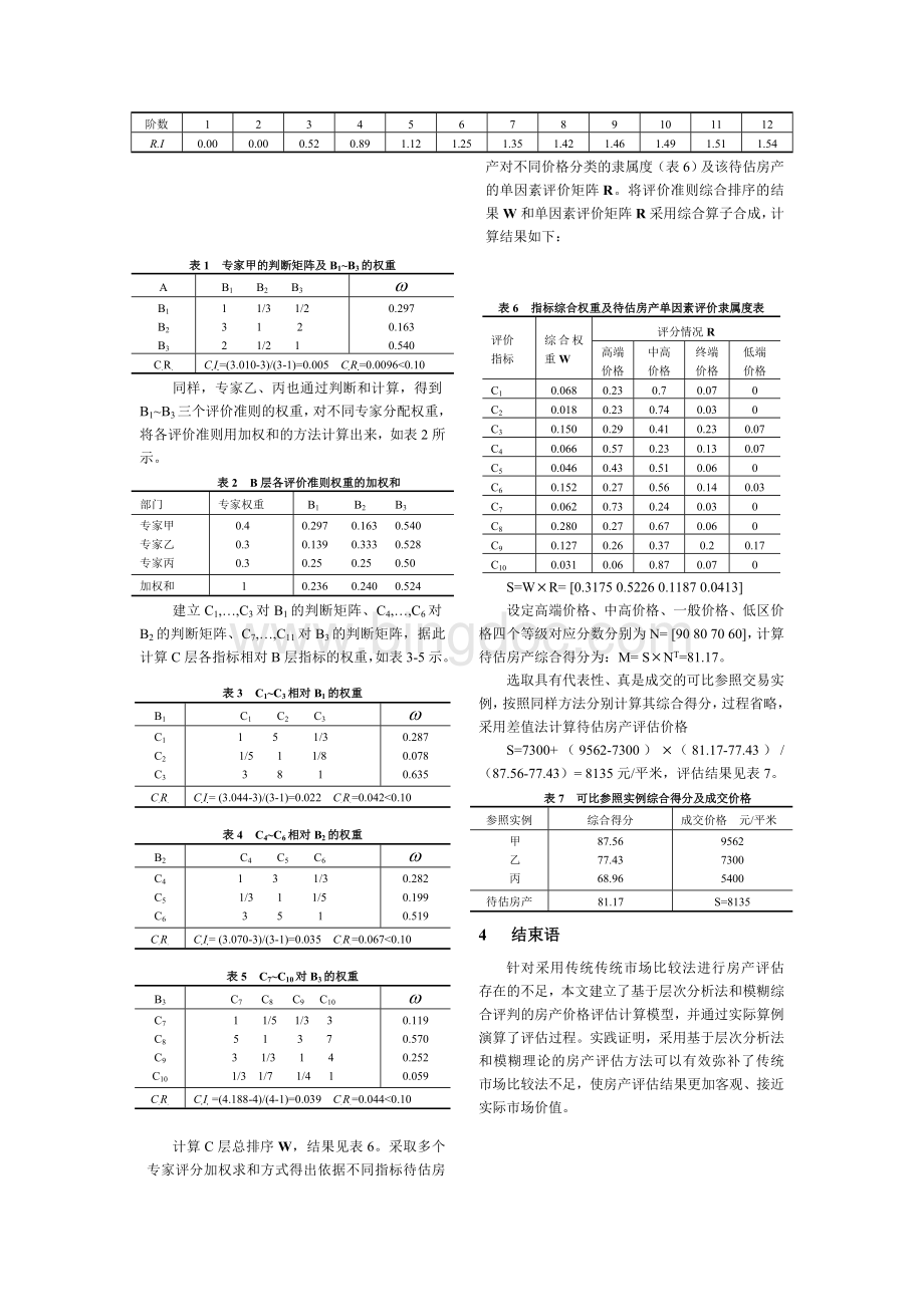 究复习参考基于AHP和模糊理论的房产评估方法研Word格式.doc_第3页