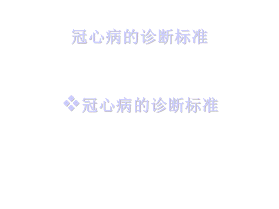 冠心病的诊断标准.ppt