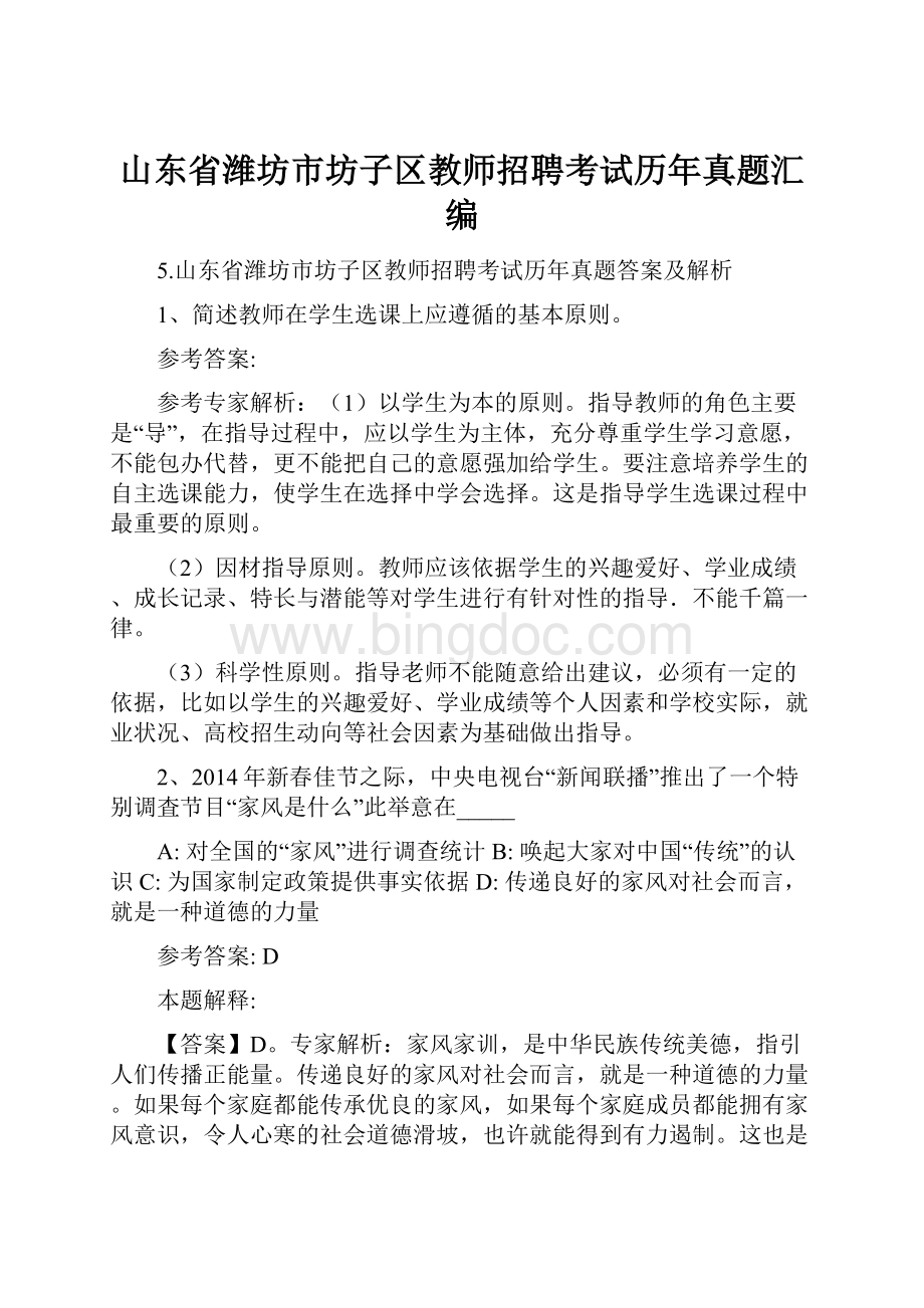 山东省潍坊市坊子区教师招聘考试历年真题汇编Word文档格式.docx