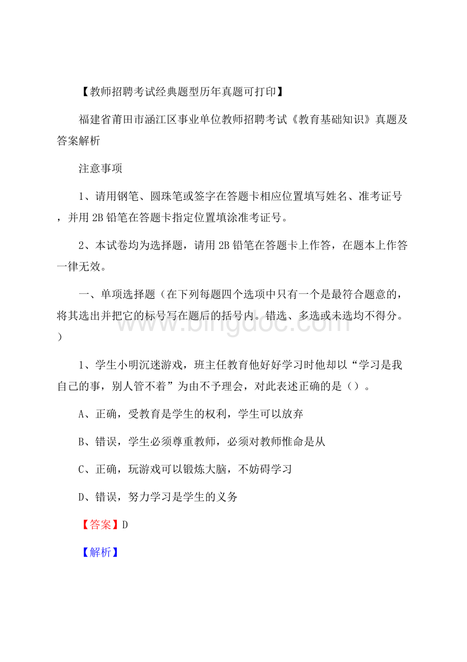 福建省莆田市涵江区事业单位教师招聘考试《教育基础知识》真题及答案解析.docx