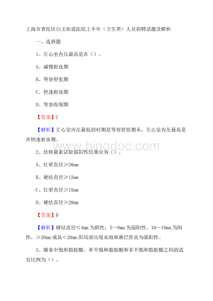 上海市普陀区白玉街道医院上半年(卫生类)人员招聘试题及解析.docx