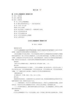 大学生心理健康教育教学大纲.doc