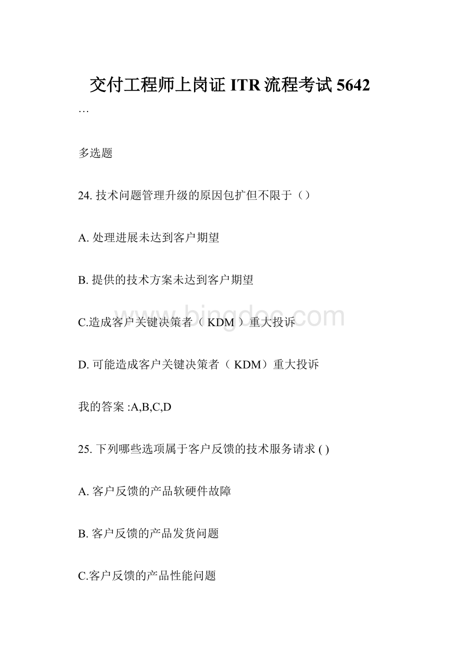 交付工程师上岗证ITR流程考试5642.docx