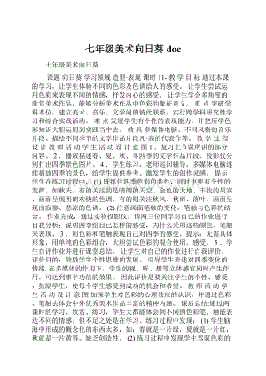 七年级美术向日葵docWord格式.docx