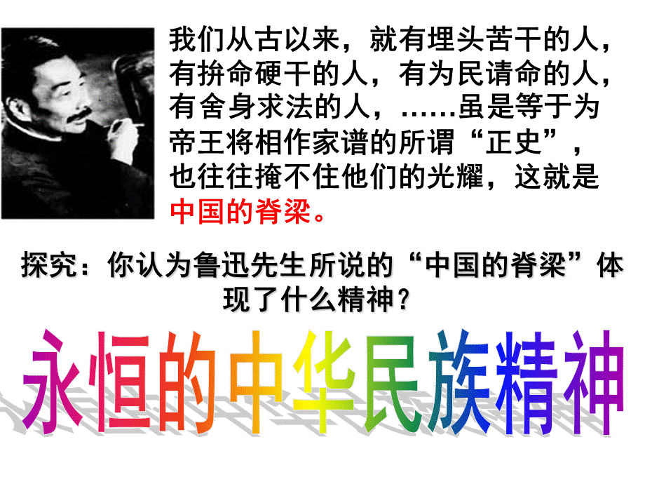 《永恒的中华民族精神》课件.ppt_第1页