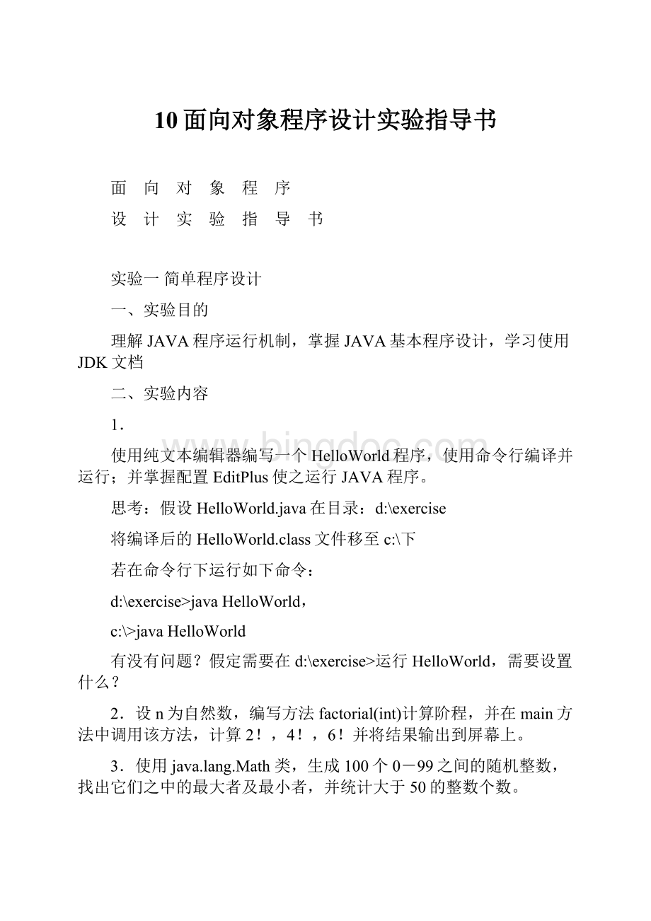 10面向对象程序设计实验指导书.docx_第1页