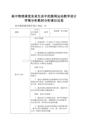 高中物理课堂实录生活中的圆周运动教学设计学情分析教材分析课后反思Word格式.docx