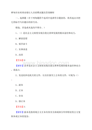 桦甸市农村商业银行人员招聘试题及答案解析Word文件下载.docx