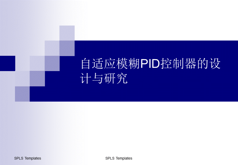 自适应模糊PID控制.ppt