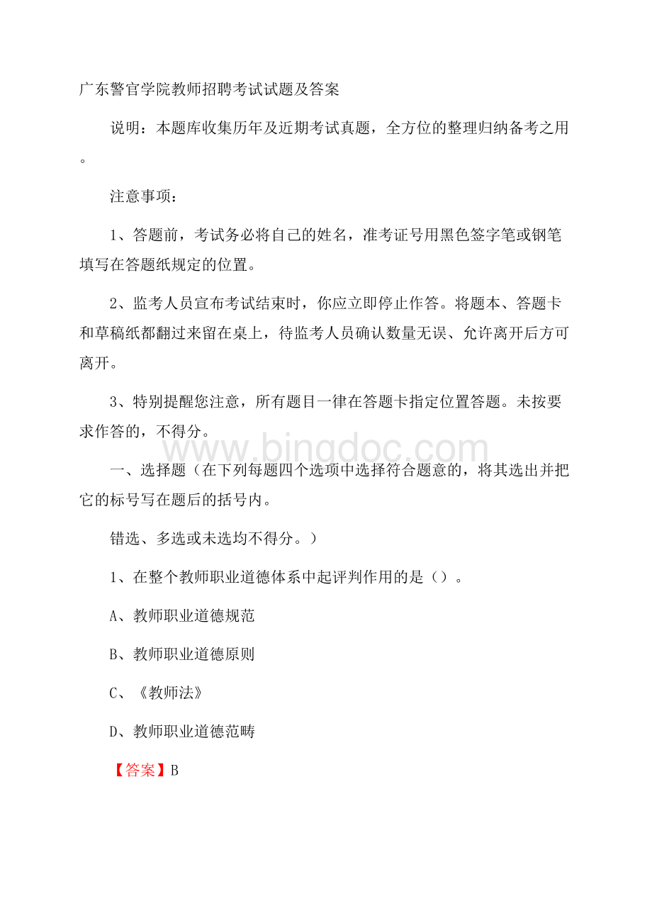 广东警官学院教师招聘考试试题及答案.docx_第1页