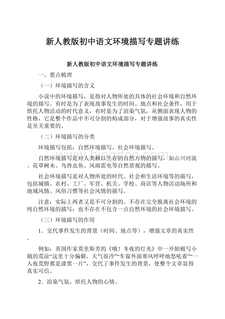 新人教版初中语文环境描写专题讲练.docx