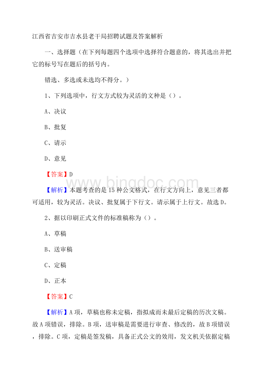 江西省吉安市吉水县老干局招聘试题及答案解析Word文件下载.docx