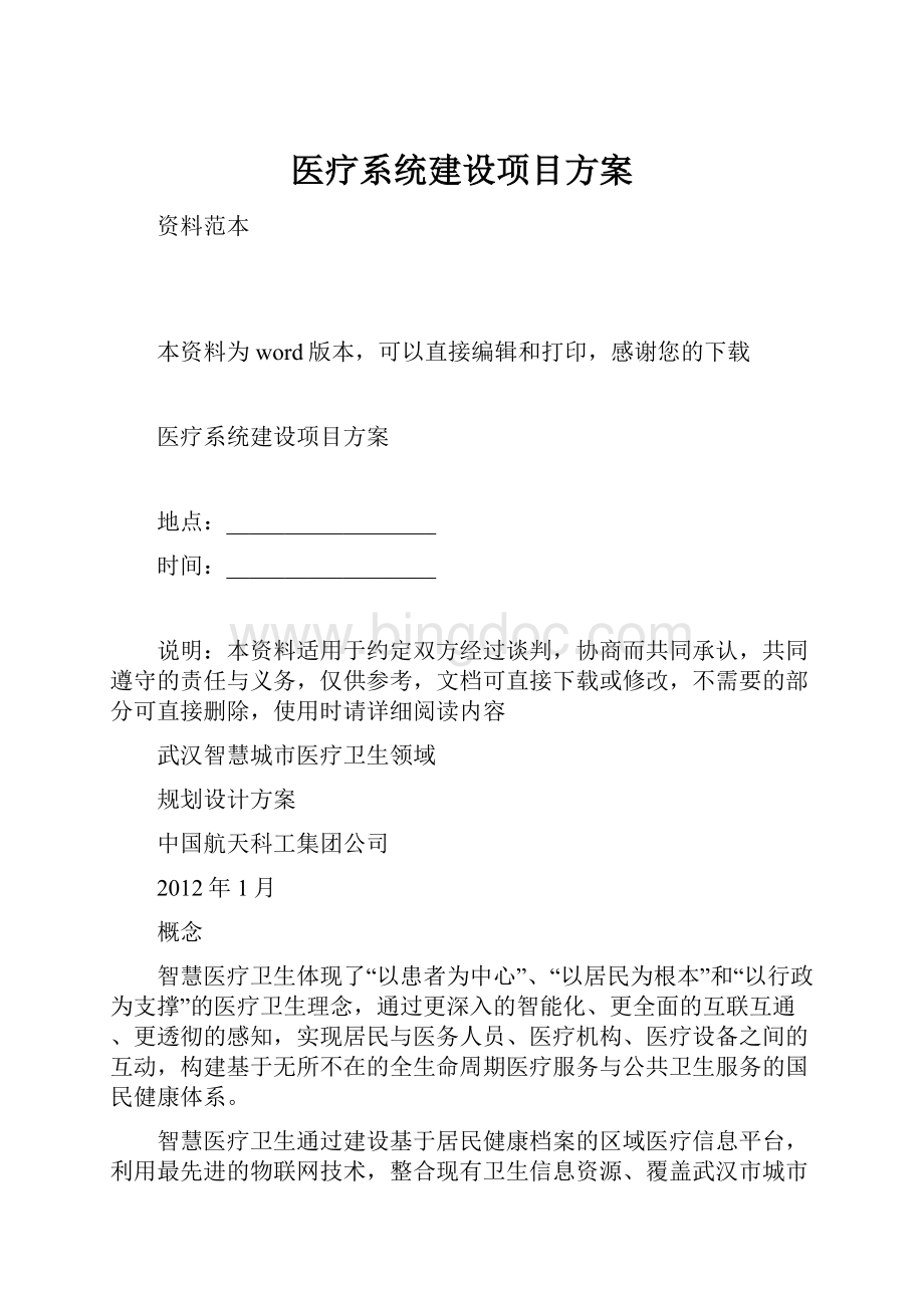 医疗系统建设项目方案Word格式文档下载.docx_第1页