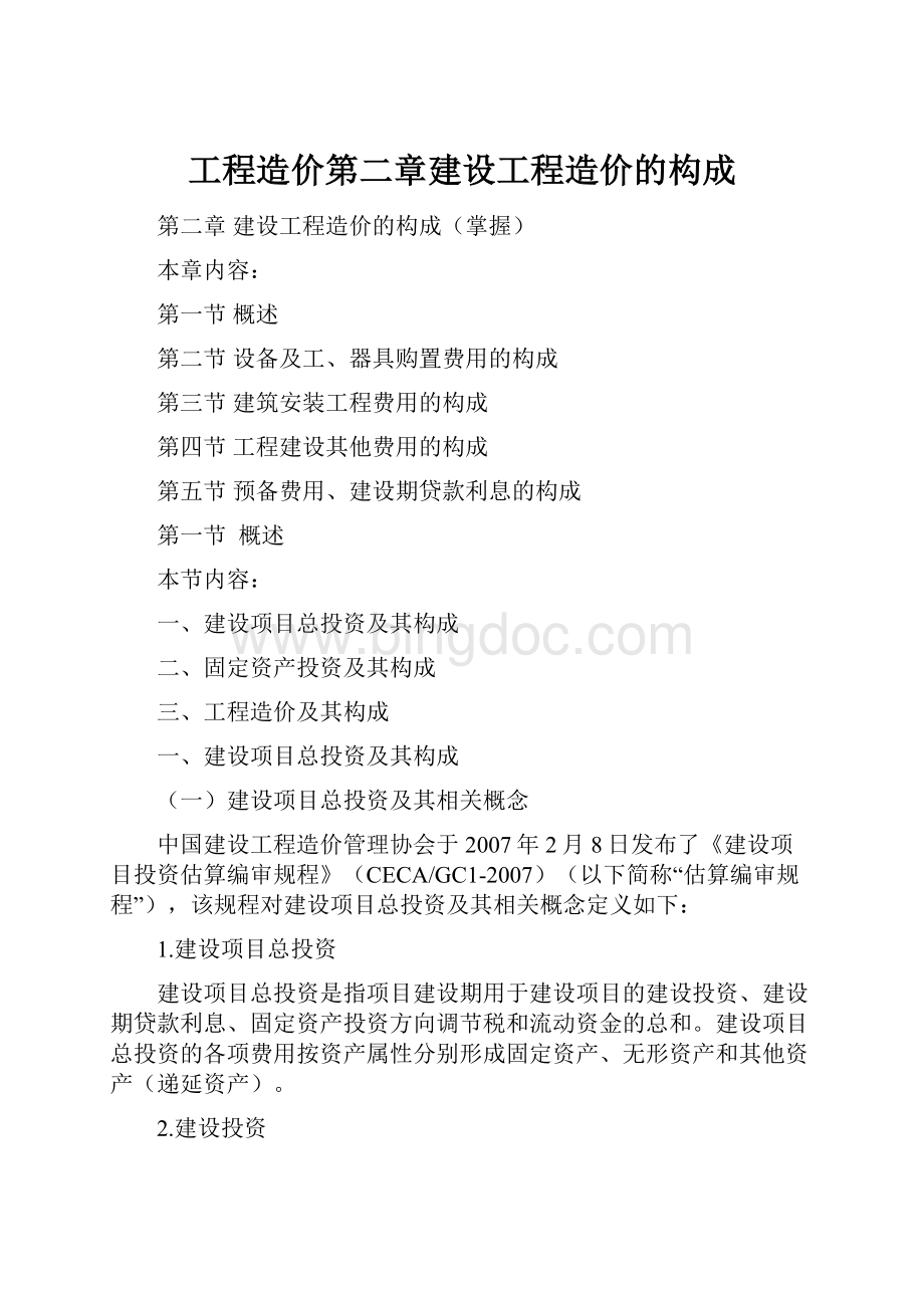 工程造价第二章建设工程造价的构成.docx_第1页