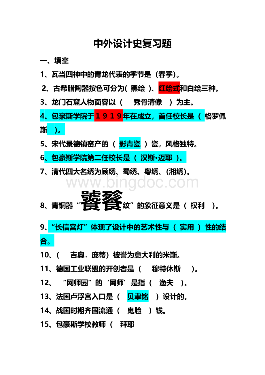 中外设计史复习题.doc_第1页