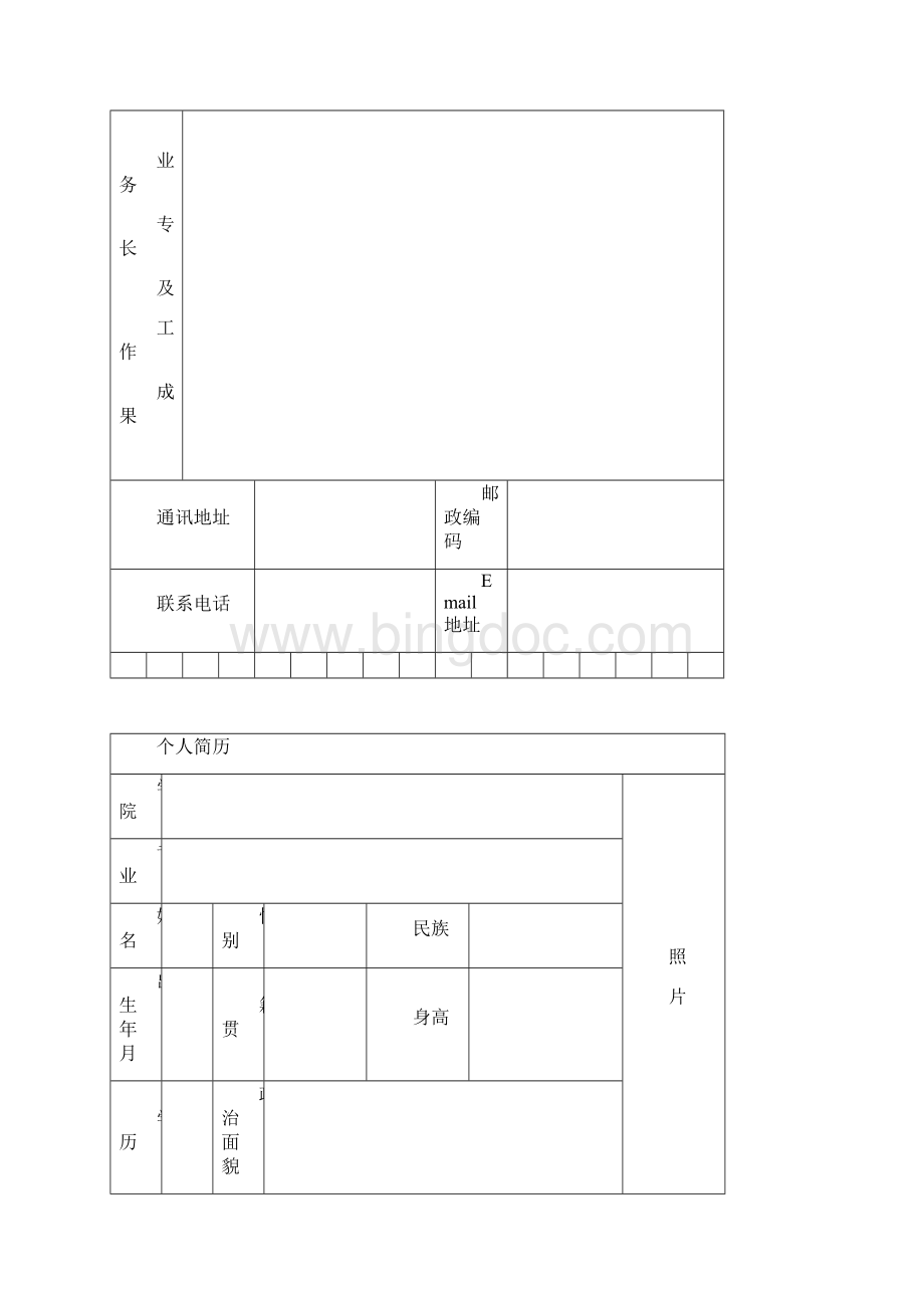 完整word版标准的个人简历表格免费下载.docx_第2页