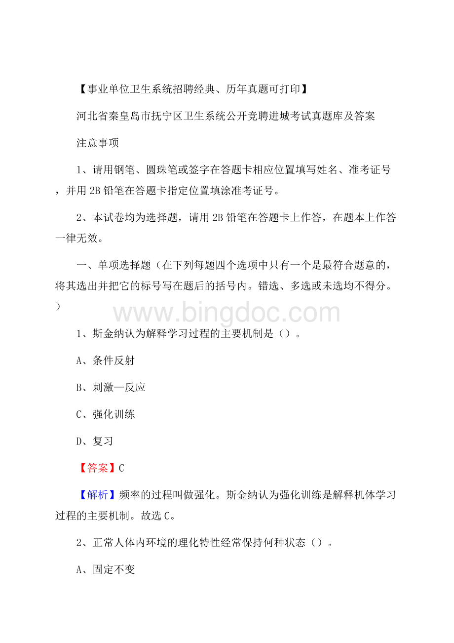 河北省秦皇岛市抚宁区卫生系统公开竞聘进城考试真题库及答案.docx_第1页