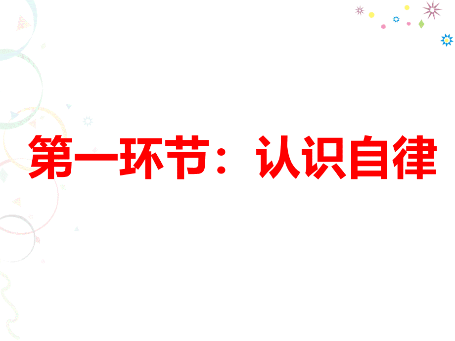 《做一个自律的人》初中主题班会.ppt_第2页