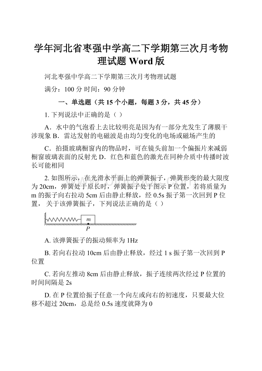 学年河北省枣强中学高二下学期第三次月考物理试题 Word版Word文档下载推荐.docx_第1页