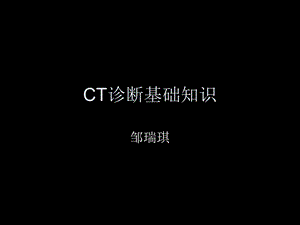 CT诊断基础知识.ppt