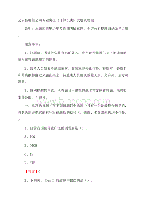 公安县电信公司专业岗位《计算机类》试题及答案文档格式.docx