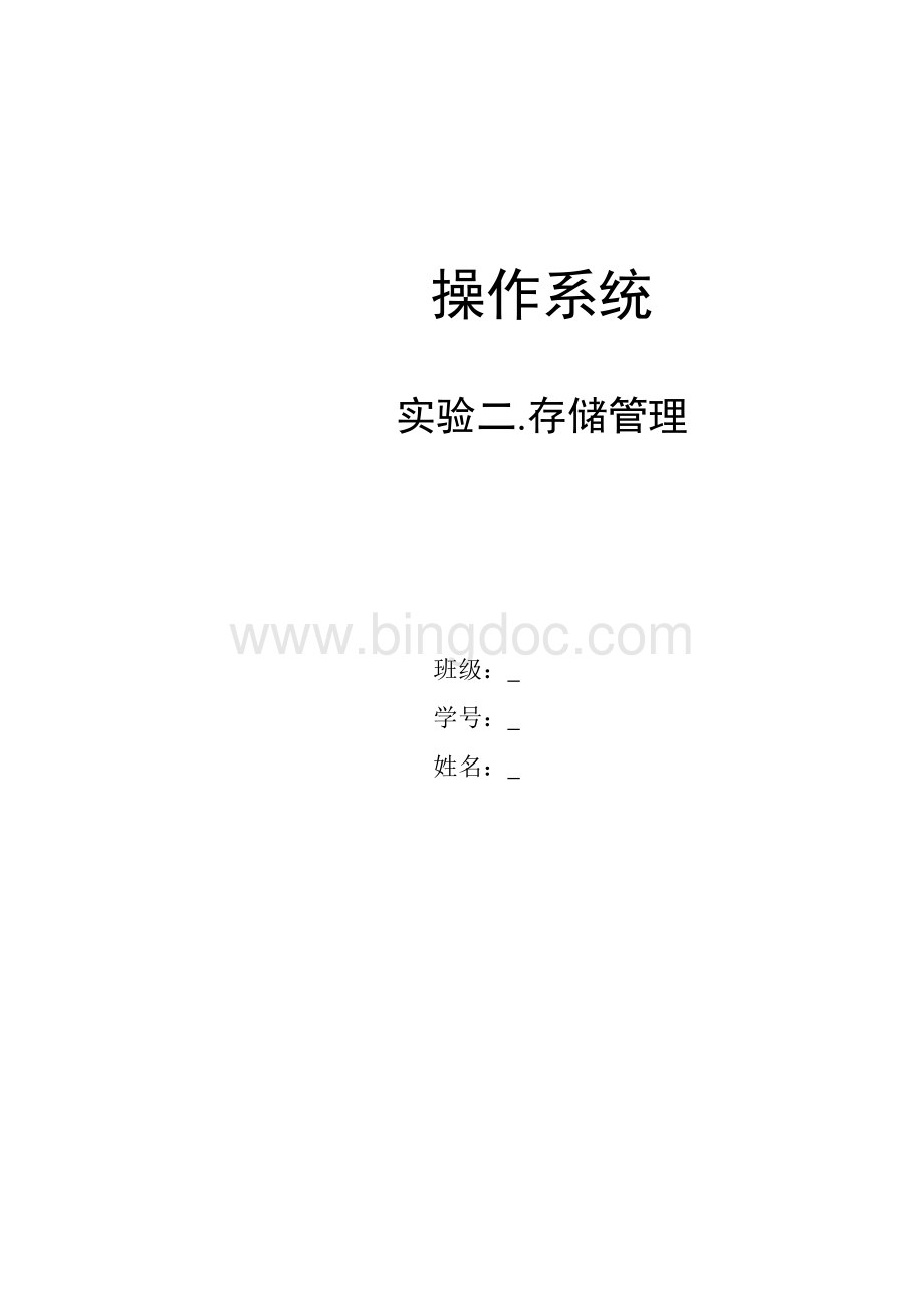 北京邮电大学操作系统第二次实验报告存储管理.docx_第1页