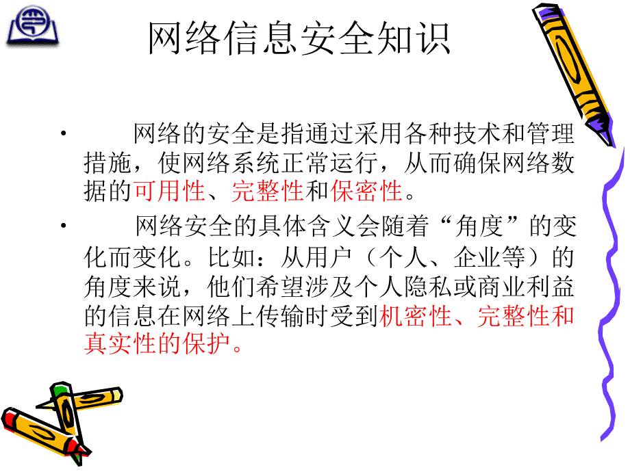 网络信息安全基础知识培训课件.ppt_第3页