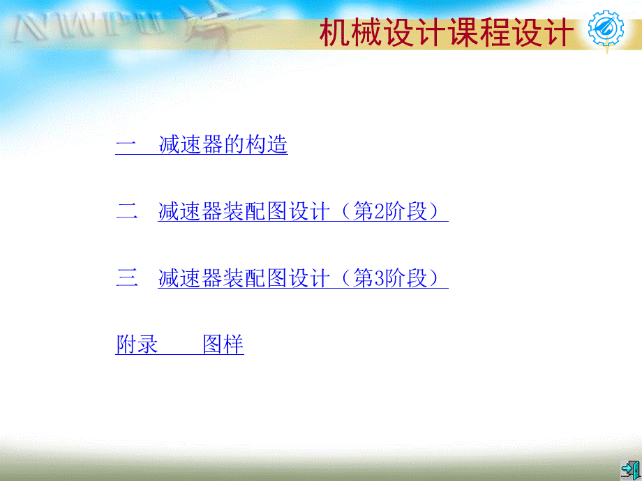 二周机械设计课程设计(第3讲)优质PPT.ppt_第2页