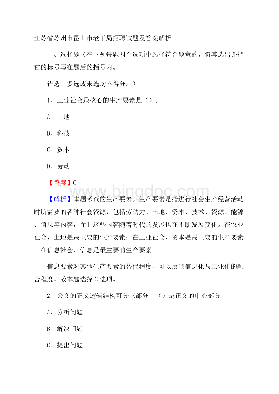 江苏省苏州市昆山市老干局招聘试题及答案解析Word格式.docx_第1页