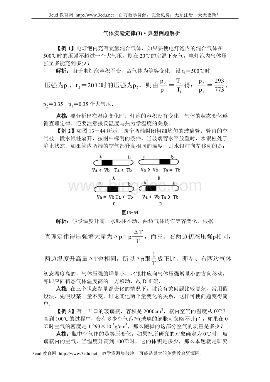 气体实验定律典型例题解析3.doc