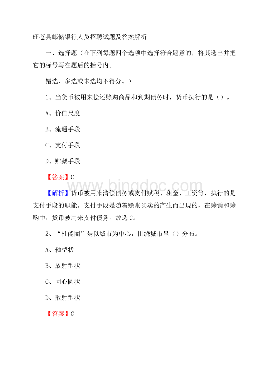 旺苍县邮储银行人员招聘试题及答案解析.docx_第1页