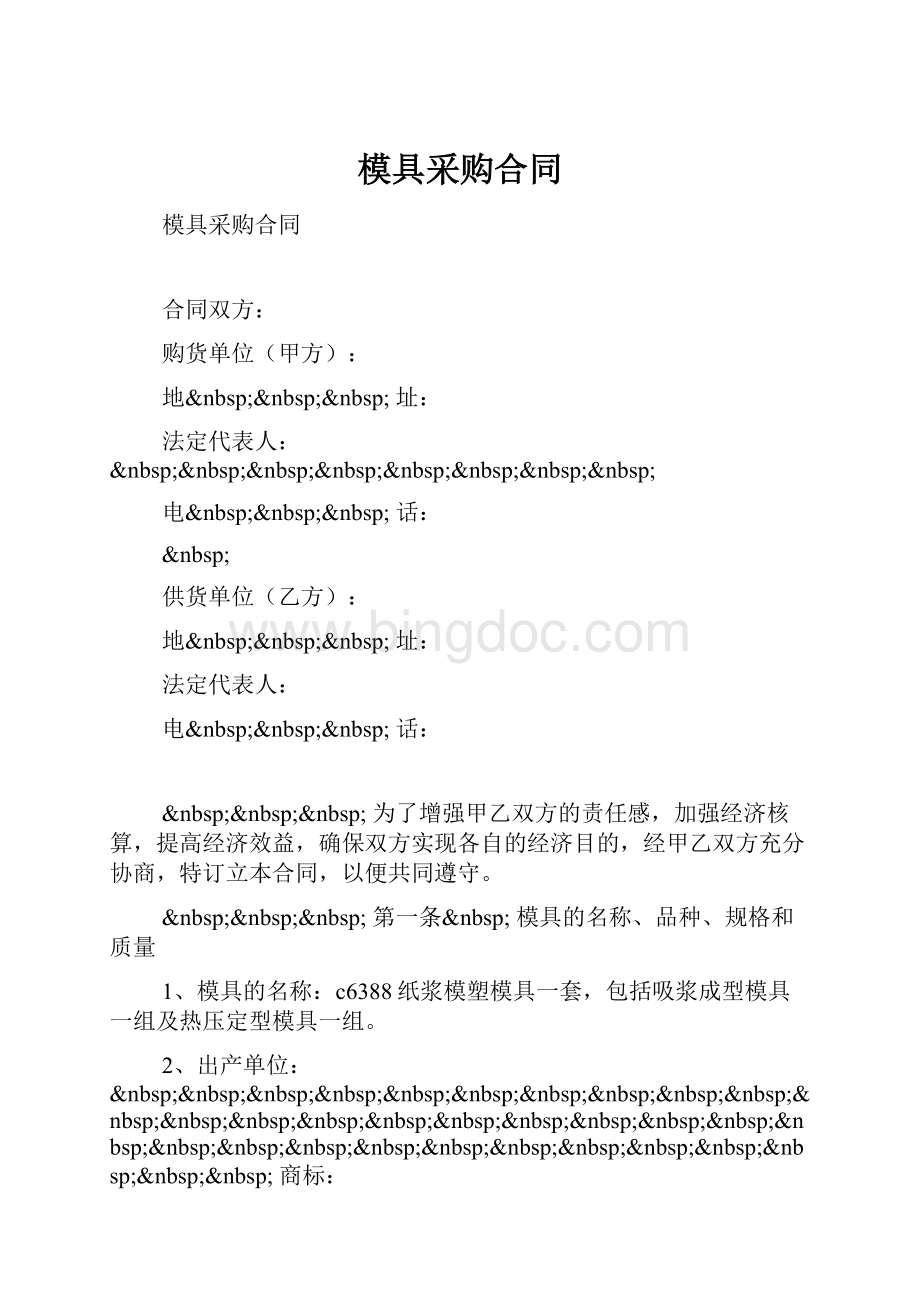 模具采购合同Word文件下载.docx