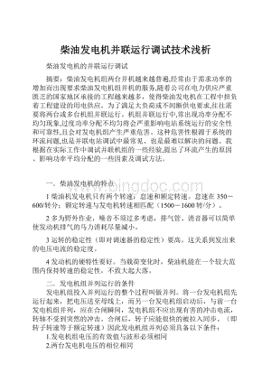 柴油发电机并联运行调试技术浅析Word文档格式.docx