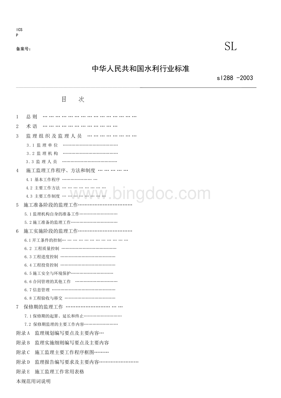 《水利工程建设监理规范》SL288-2003Word文件下载.doc_第1页