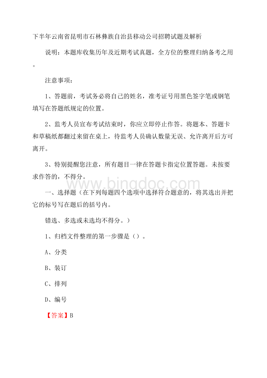 下半年云南省昆明市石林彝族自治县移动公司招聘试题及解析.docx_第1页