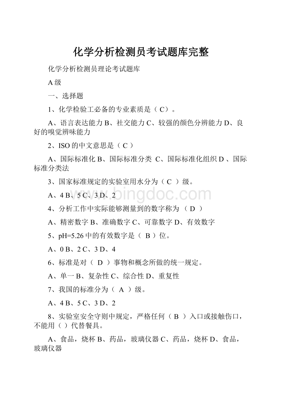 化学分析检测员考试题库完整.docx_第1页