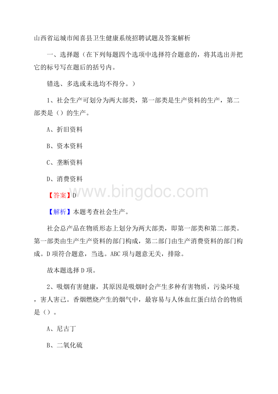 山西省运城市闻喜县卫生健康系统招聘试题及答案解析Word下载.docx