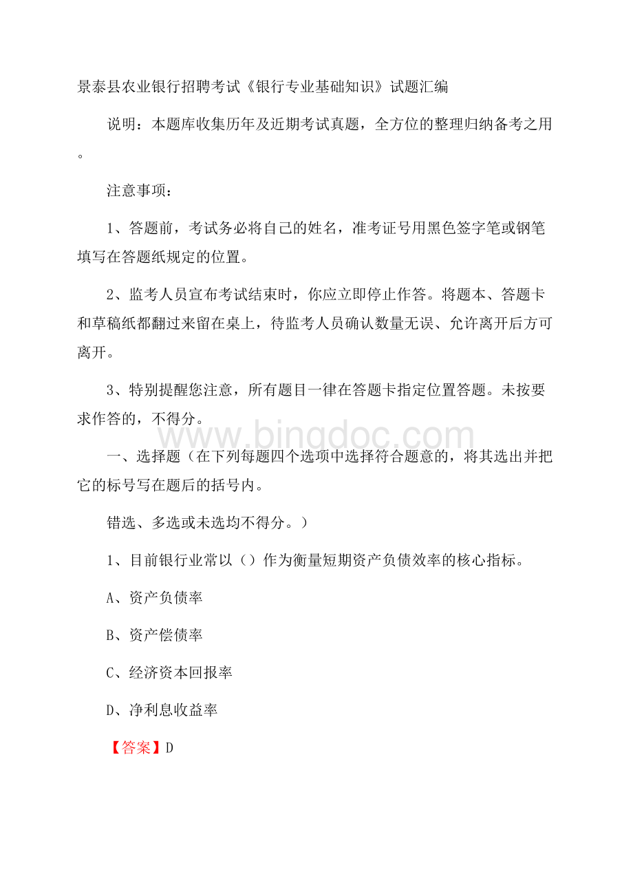 景泰县农业银行招聘考试《银行专业基础知识》试题汇编Word文档下载推荐.docx