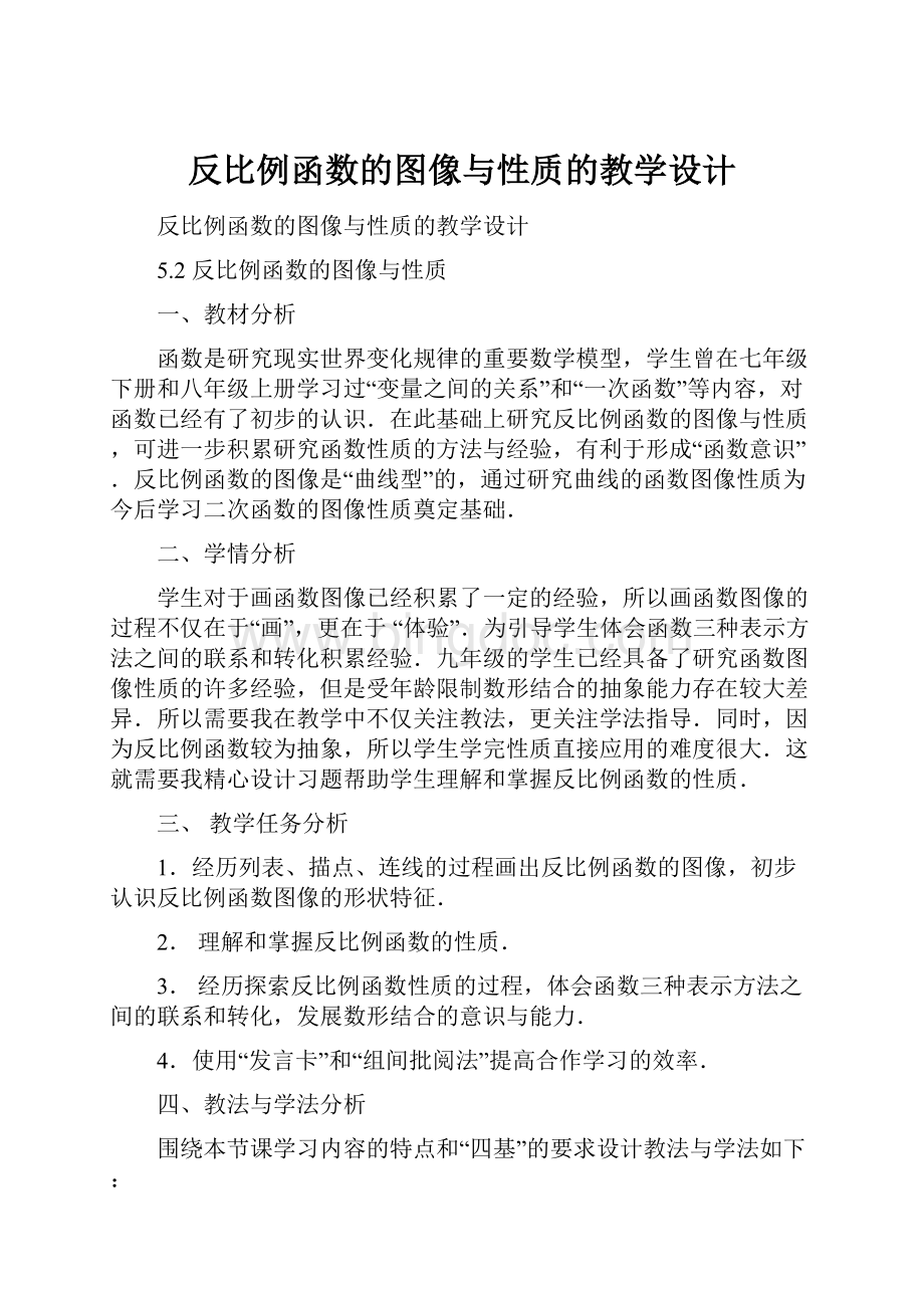 反比例函数的图像与性质的教学设计.docx_第1页