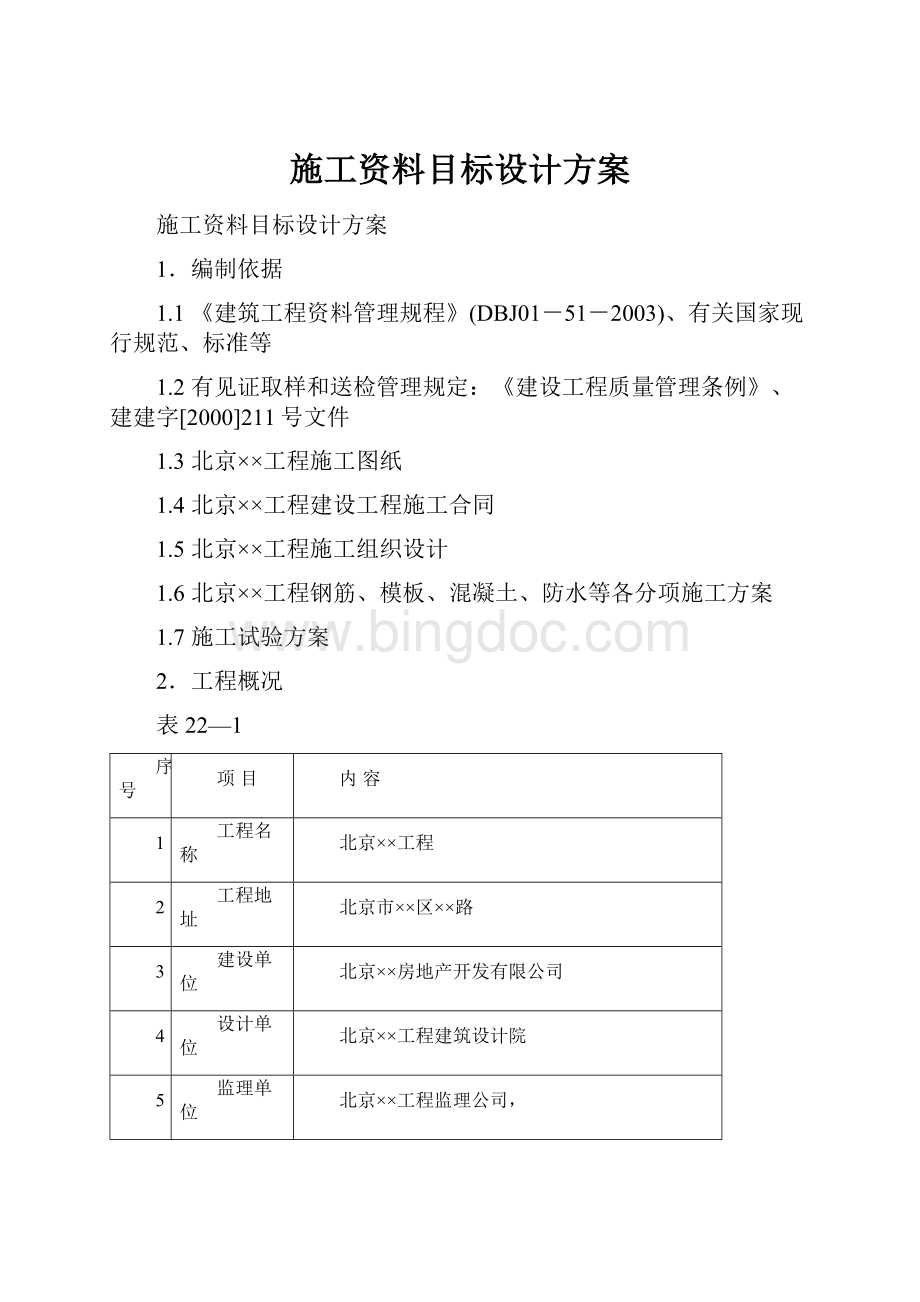 施工资料目标设计方案Word文档下载推荐.docx_第1页