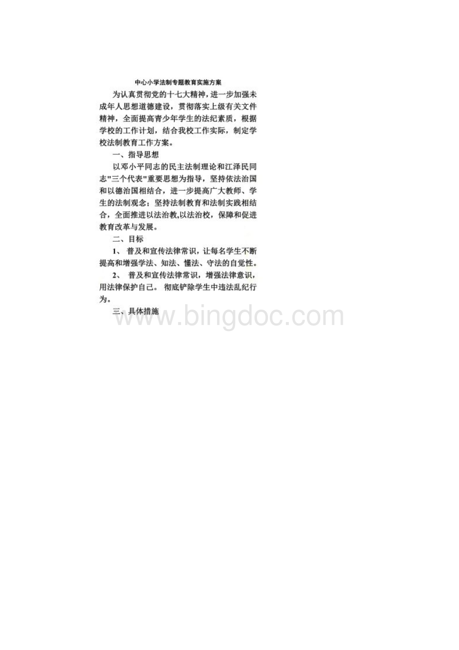 中心小学各种专题教育实施方案.docx_第2页