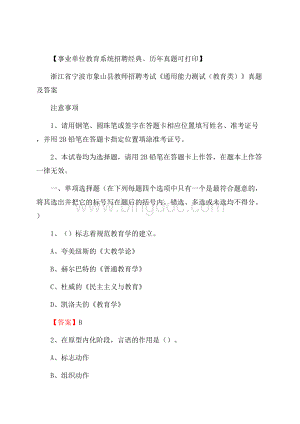 浙江省宁波市象山县教师招聘考试《通用能力测试(教育类)》 真题及答案Word格式文档下载.docx