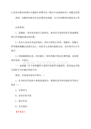 江苏省无锡市滨湖区交通银行招聘考试《银行专业基础知识》试题及答案Word文档下载推荐.docx