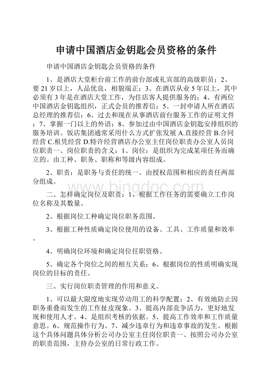 申请中国酒店金钥匙会员资格的条件.docx_第1页