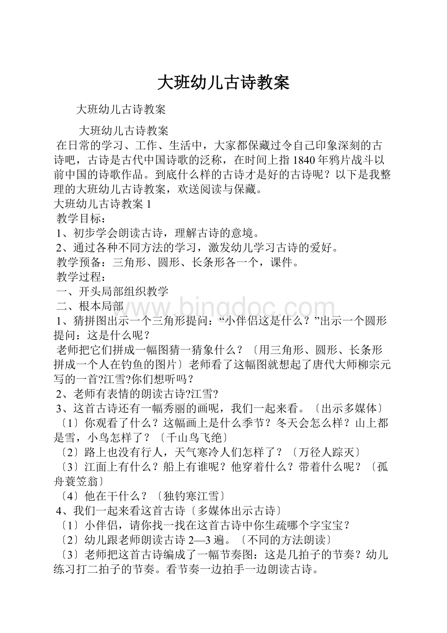 大班幼儿古诗教案Word文档格式.docx_第1页