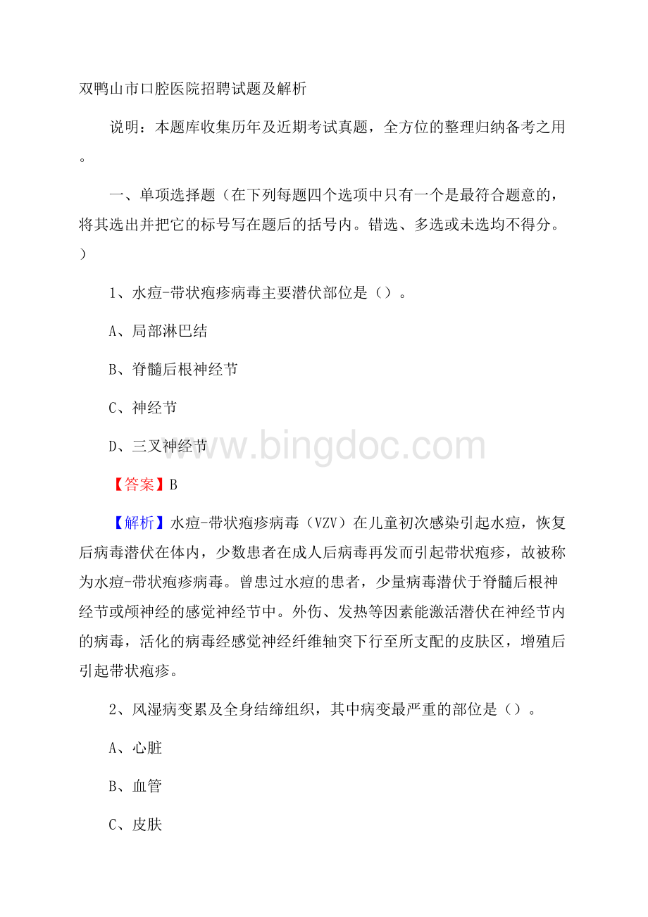 双鸭山市口腔医院招聘试题及解析.docx_第1页