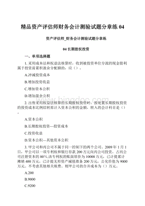 精品资产评估师财务会计测验试题分章练04.docx