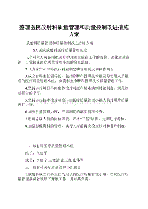 整理医院放射科质量管理和质量控制改进措施方案.docx